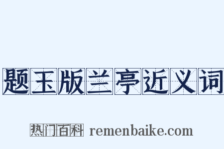 题玉版兰亭近义词是什么意思的图片